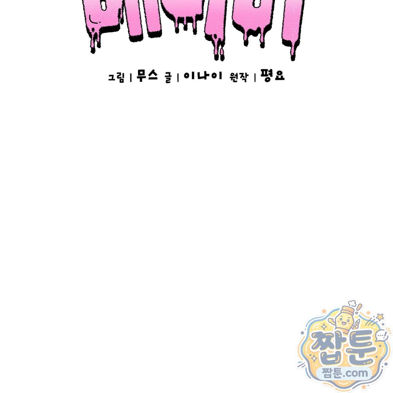 오싹한 베이비 50화 50