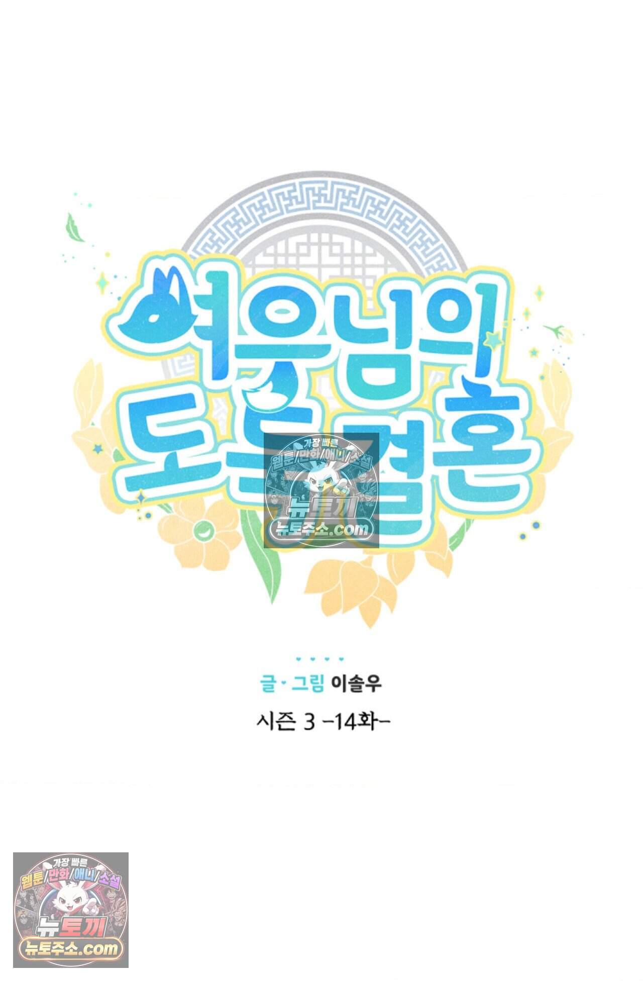 여우님의 도둑결혼 83화 - 시즌3 14화 11