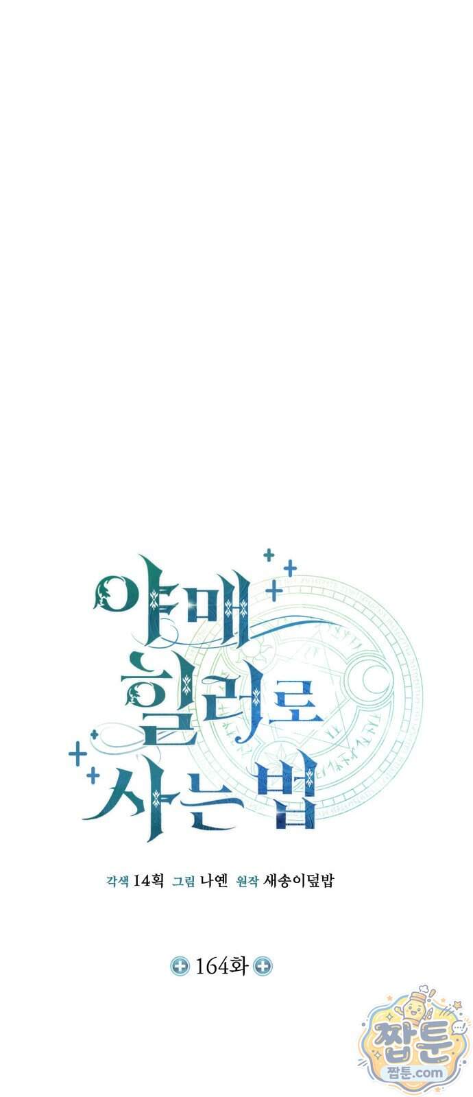 야매 힐러로 사는 법 164화 19