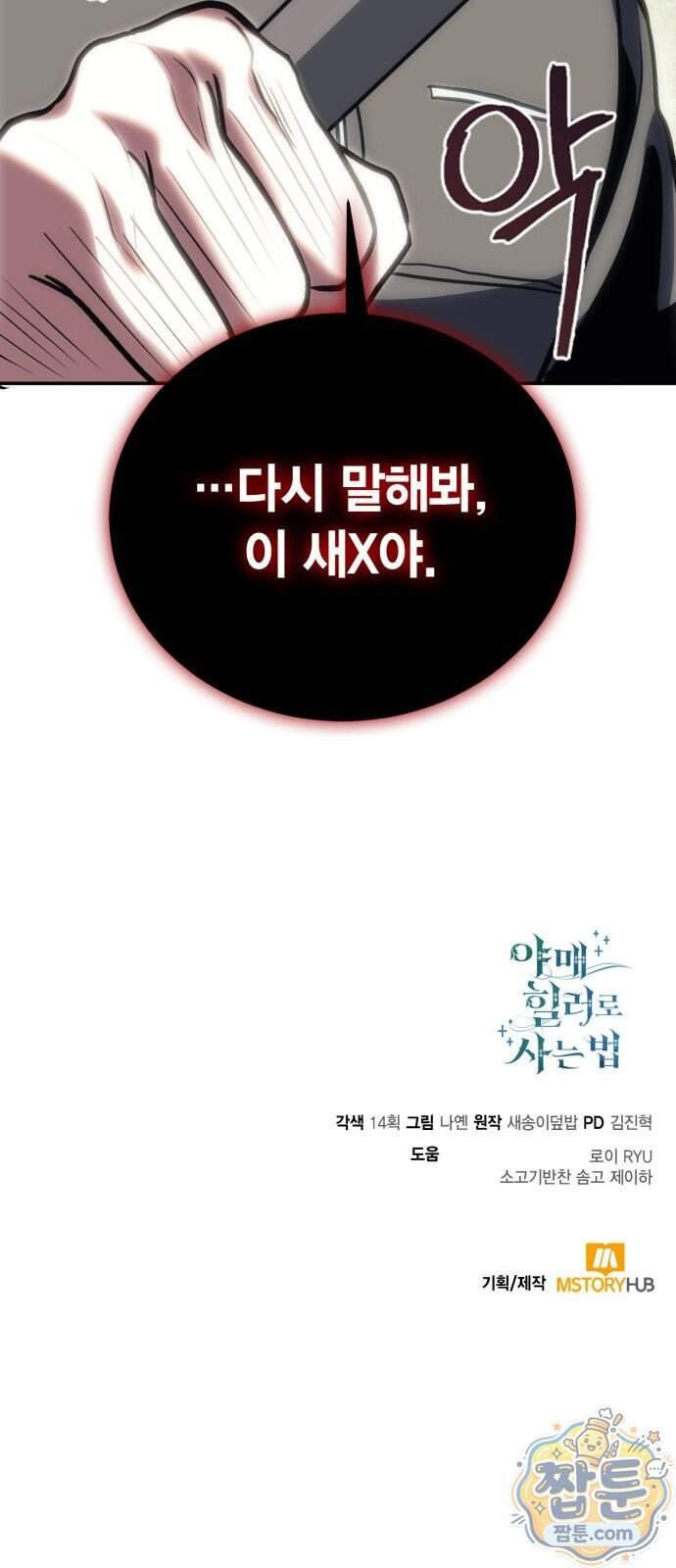 야매 힐러로 사는 법 164화 86