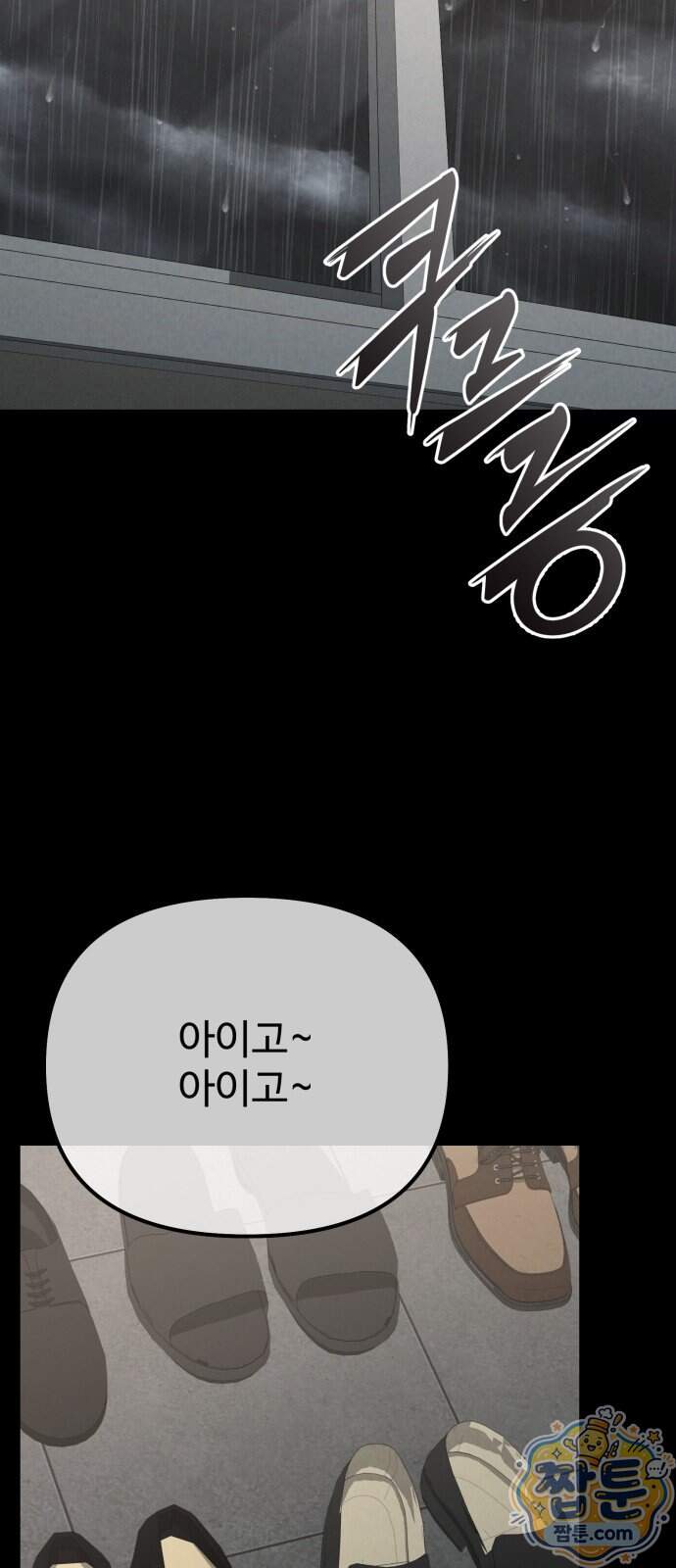 집구석 절대자 88화 95