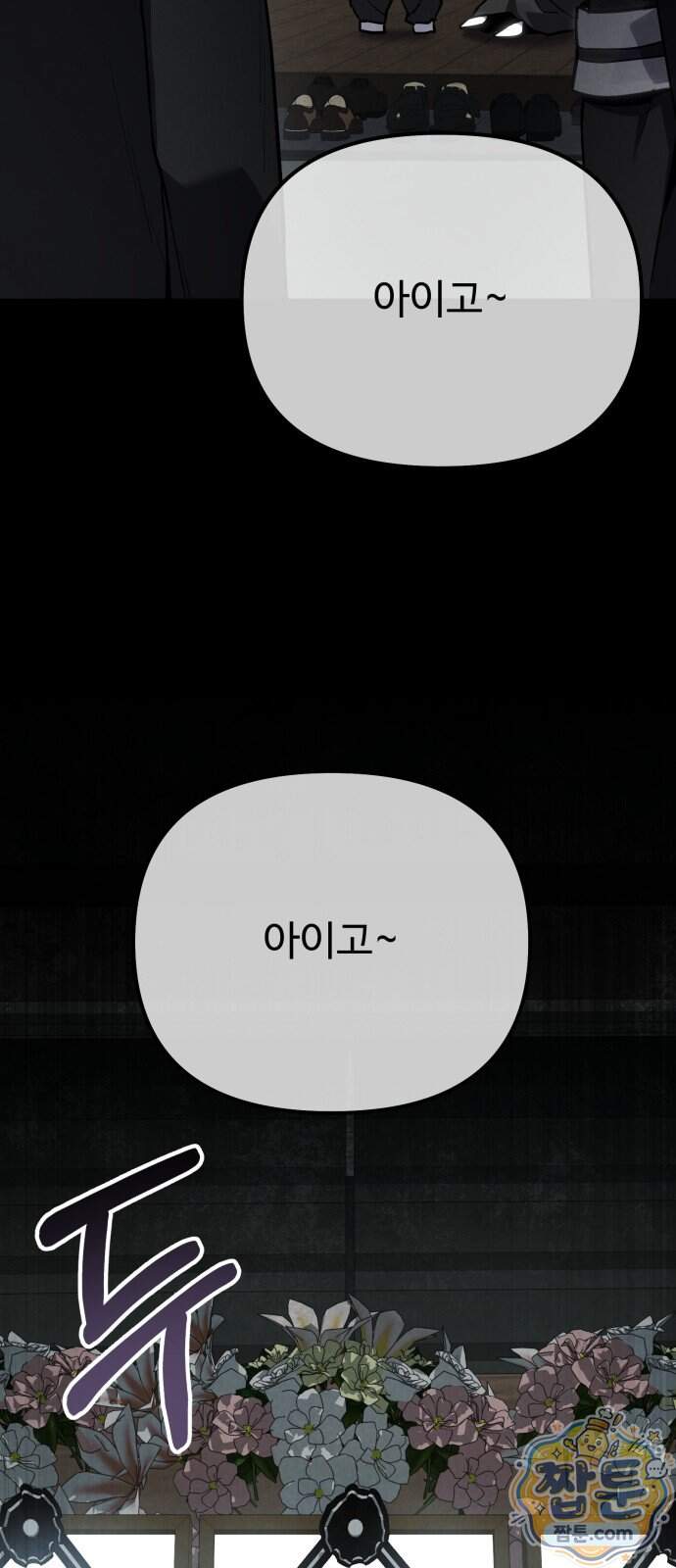 집구석 절대자 88화 98