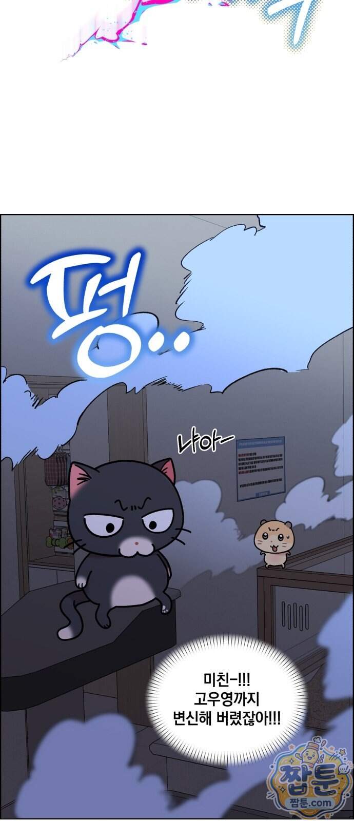 냥냥찍찍! 74화 33