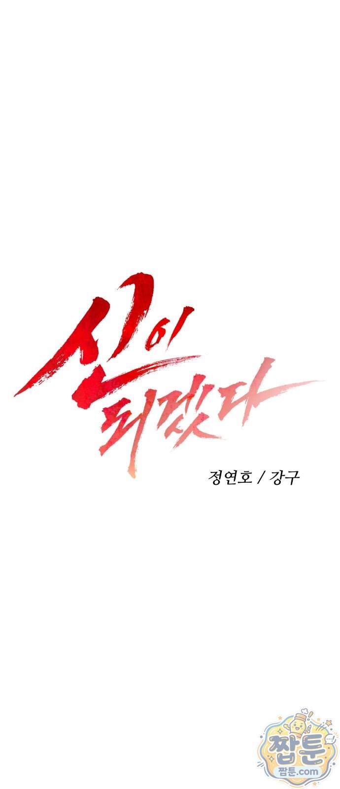 신이 되겠다 107화 41