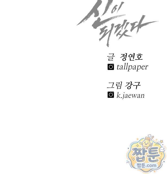 신이 되겠다 107화 94