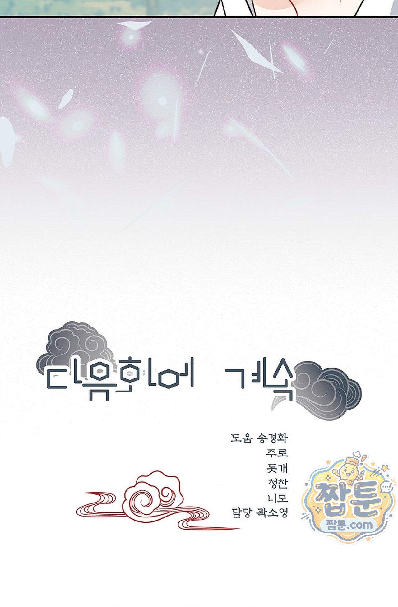 여우님의 도둑결혼 116화 - 시즌4 17화 101
