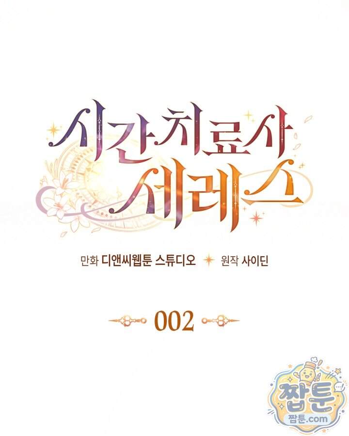 시간치료사 세레스 2화 72