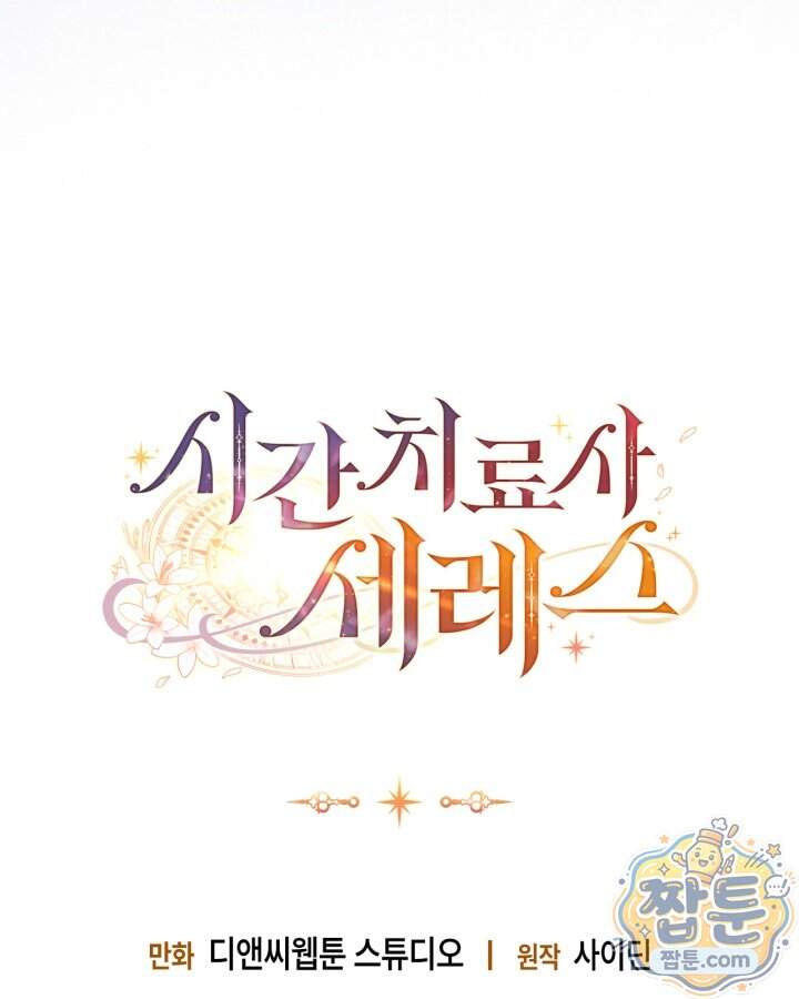 시간치료사 세레스 2화 162
