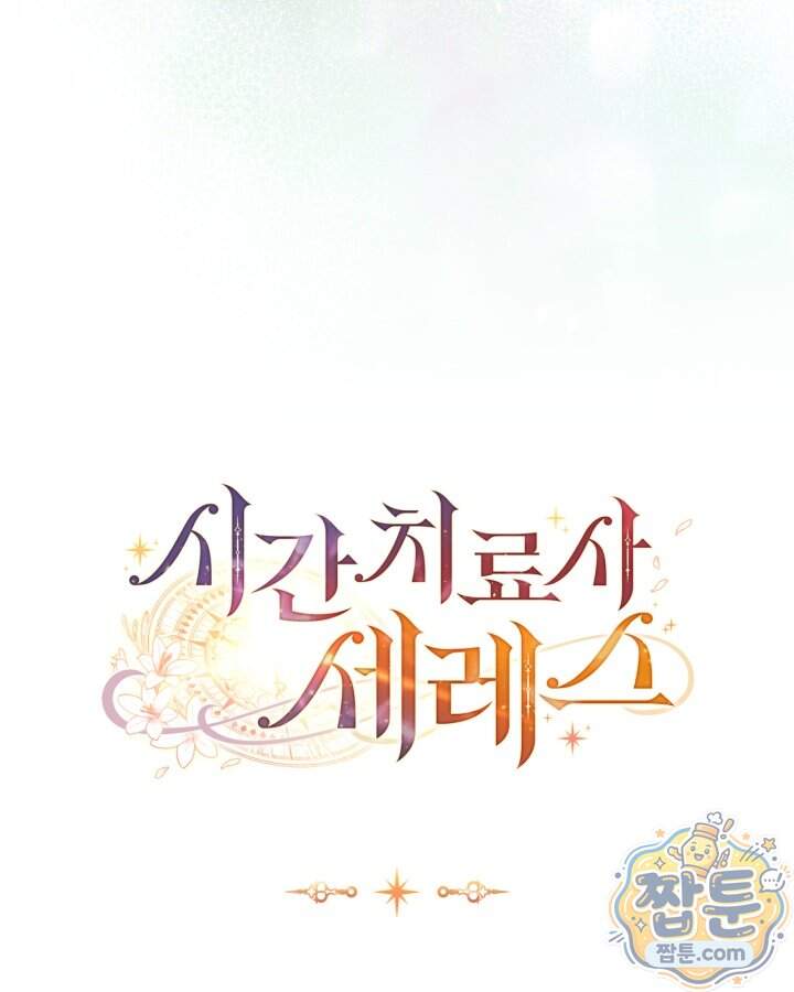 시간치료사 세레스 9화 116
