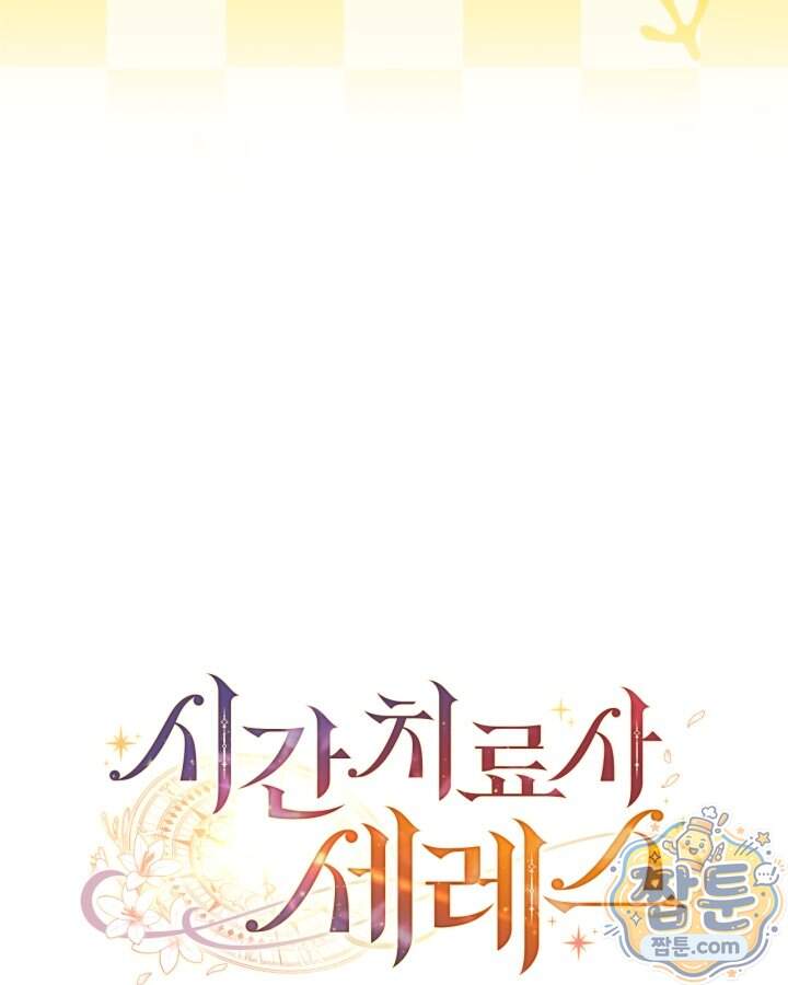 시간치료사 세레스 16화 27
