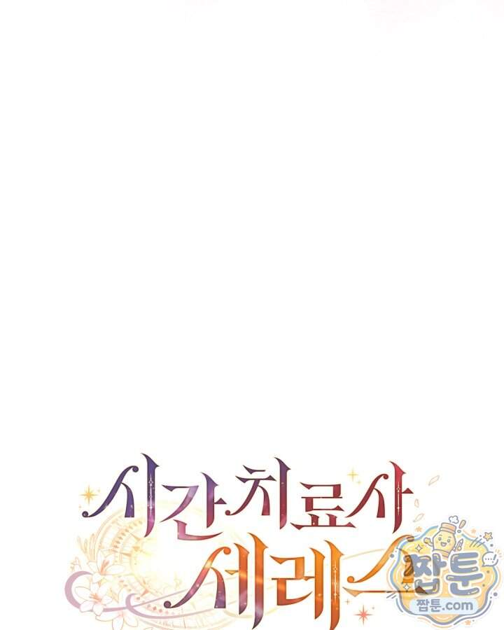 시간치료사 세레스 16화 131