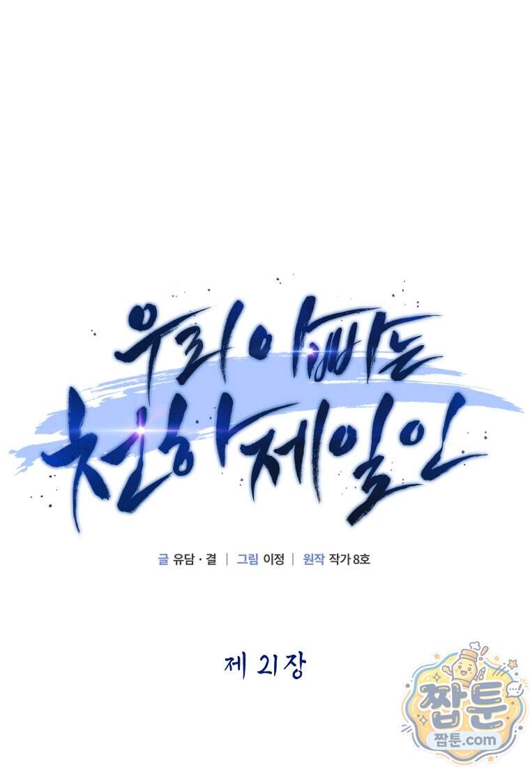 우리 아빠는 천하제일인 21화 21