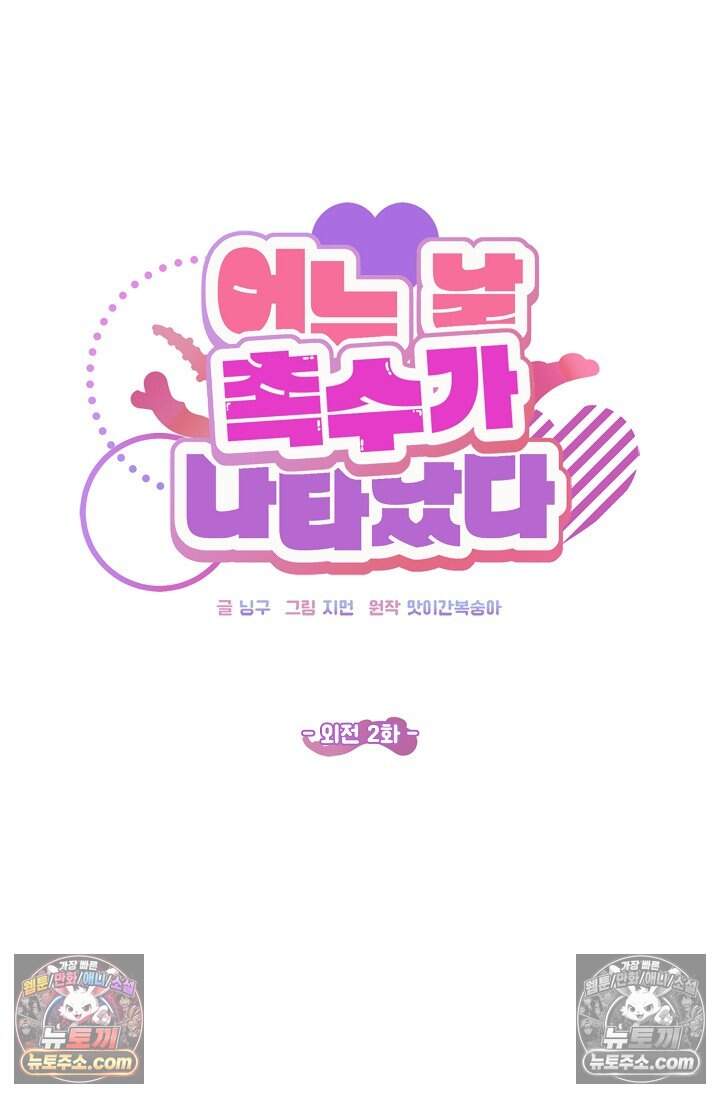 어느 날 촉수가 나타났다 외전 2화 22