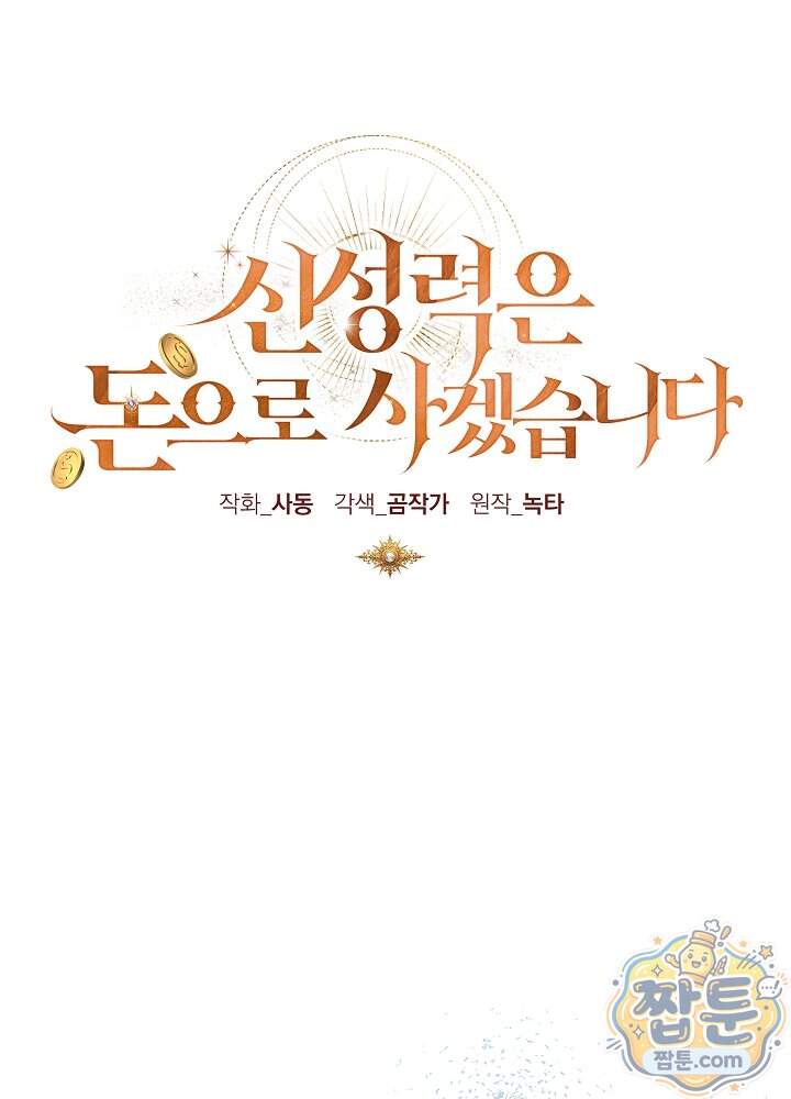 신성력은 돈으로 사겠습니다 62화 21