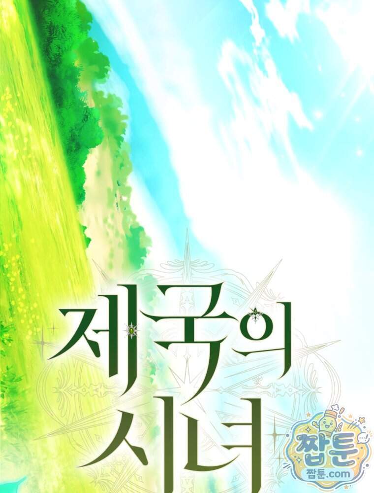 제국의 시녀 47화 8