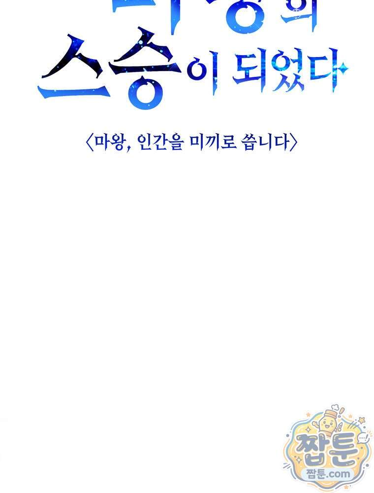 최약체 마왕의 스승이 되었다 33화 42
