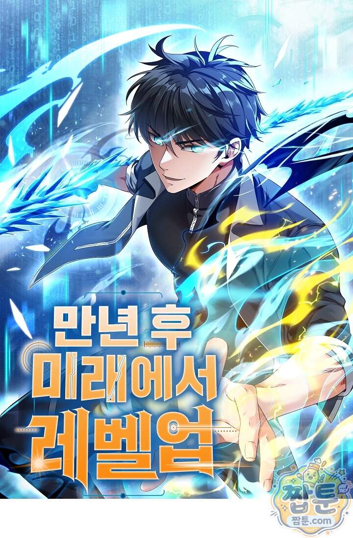 만년 후 미래에서 레벨업 324화 1