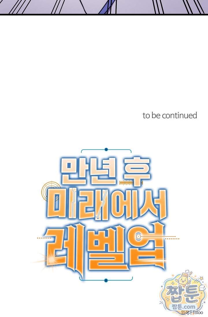 만년 후 미래에서 레벨업 324화 72