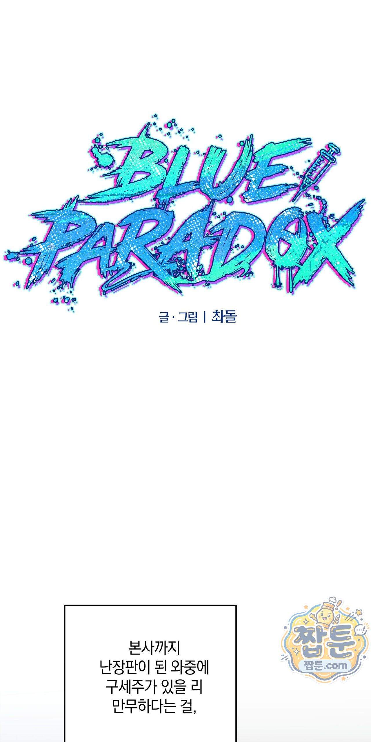블루 패러독스 (BLUE PARADOX) 2화 1
