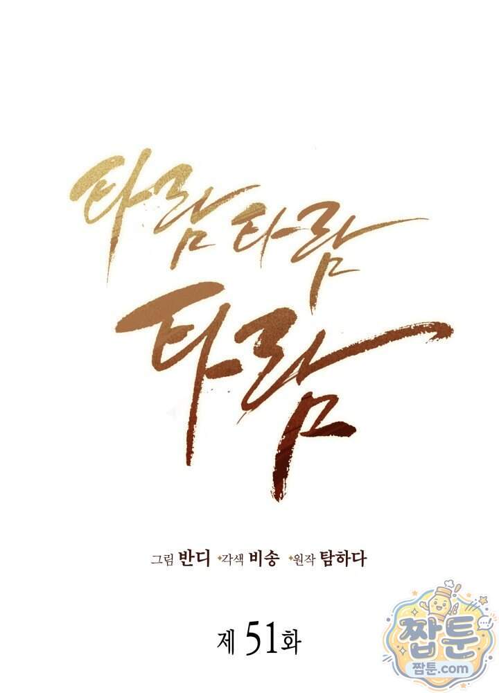 타람 타람 타람 51화 1