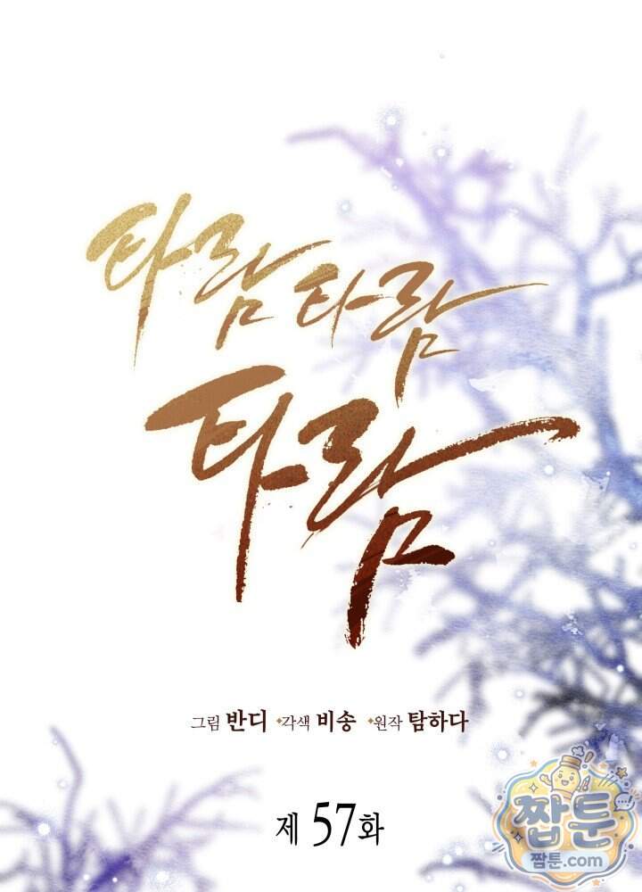 타람 타람 타람 57화 1