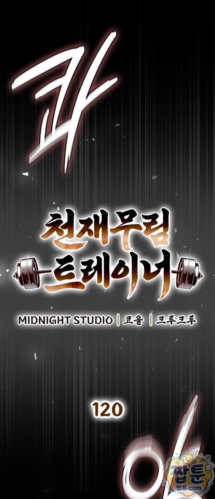 천재 무림 트레이너 120화 18