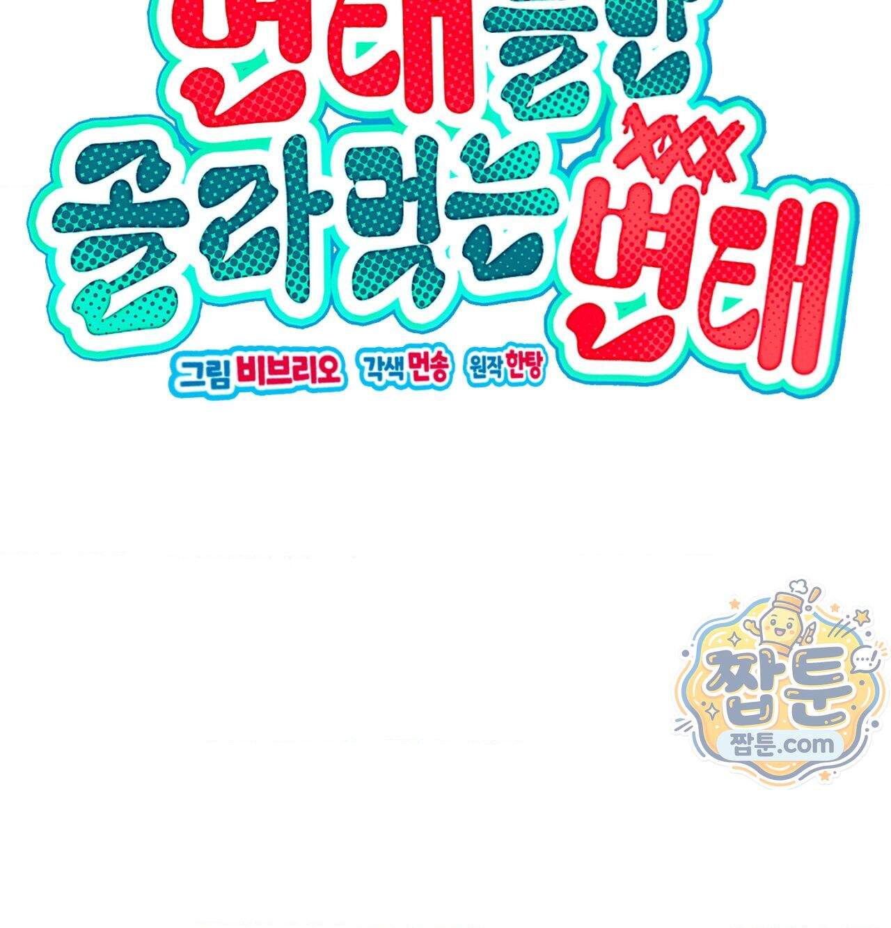 변태들만 골라 먹는 변태 18화 2