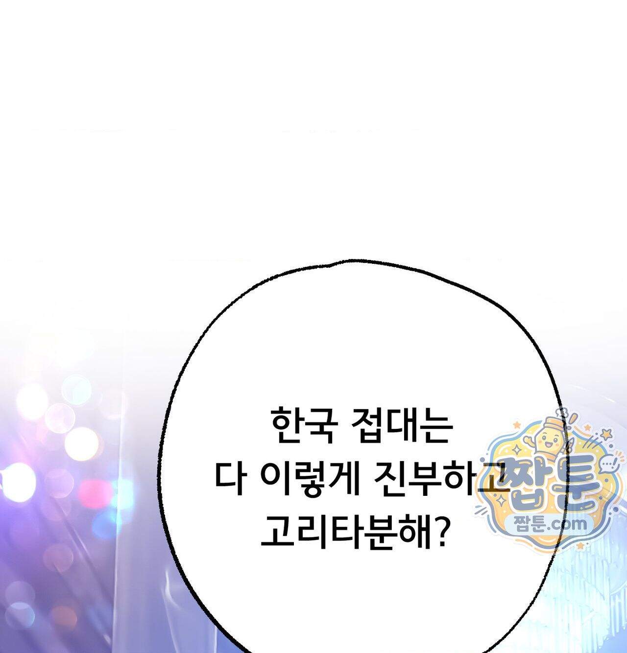 변태들만 골라 먹는 변태 18화 19