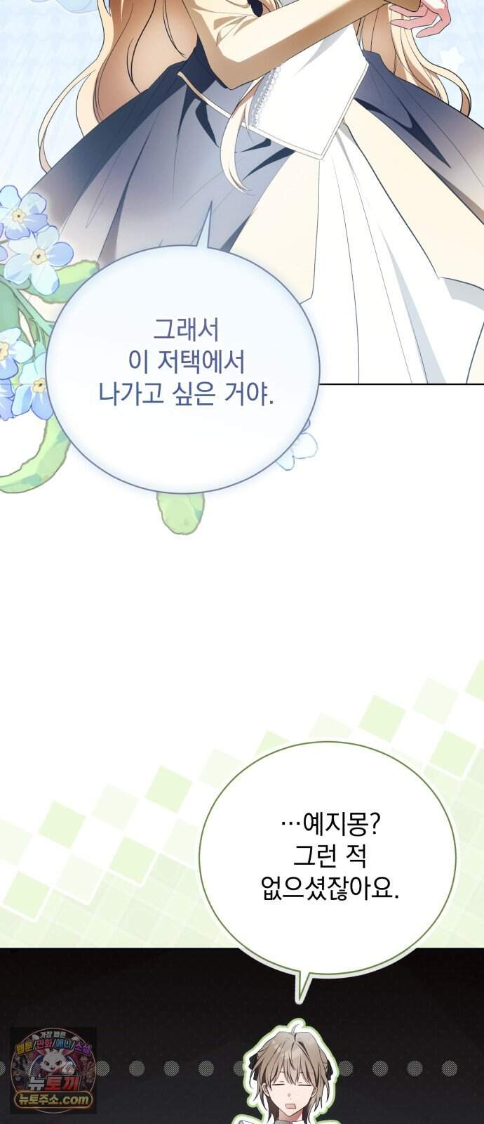 사이코패스 흑막과 파혼하는 50가지 방법 26화 25