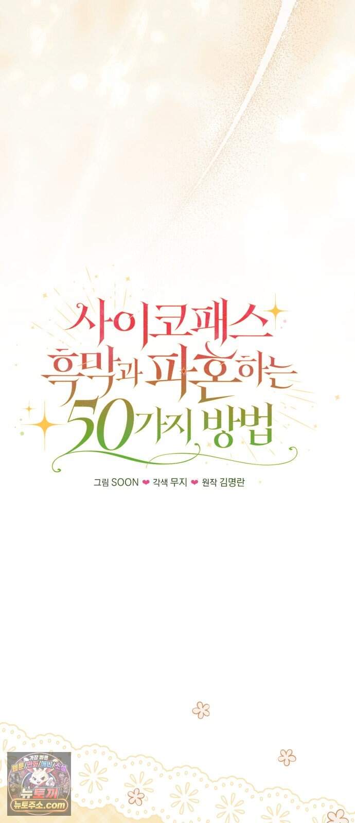 사이코패스 흑막과 파혼하는 50가지 방법 26화 42