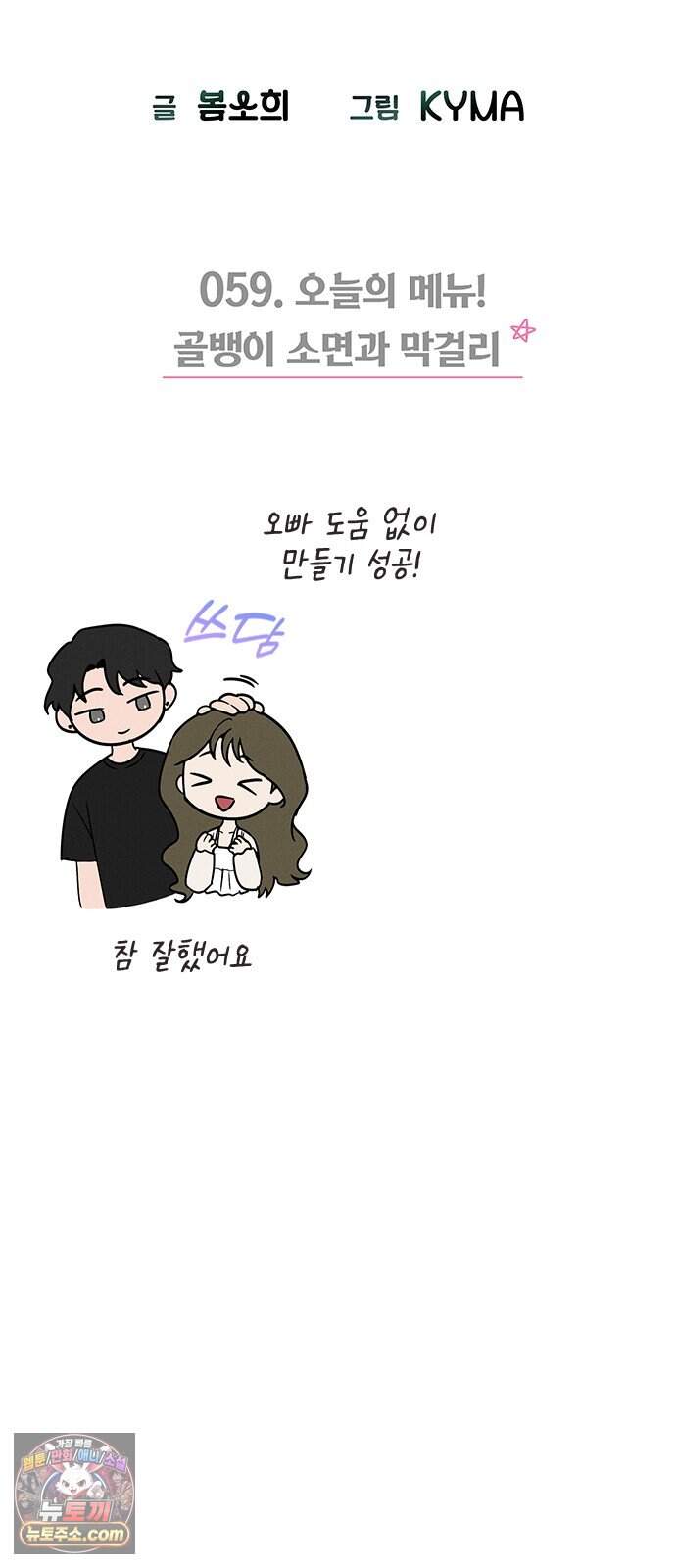 청춘정식 59. 오늘의 메뉴! 골뱅이 소면과 막걸리 18