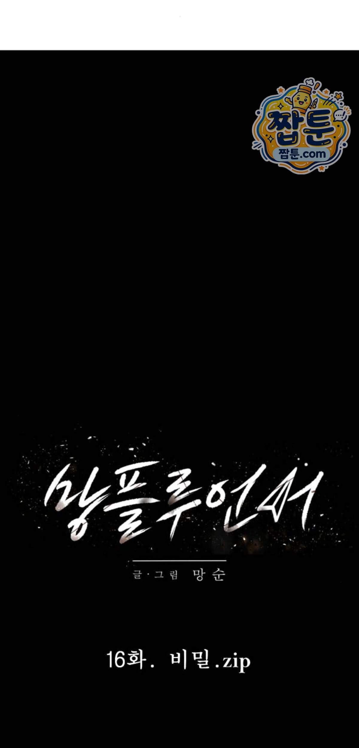 망플루언서 16화 29