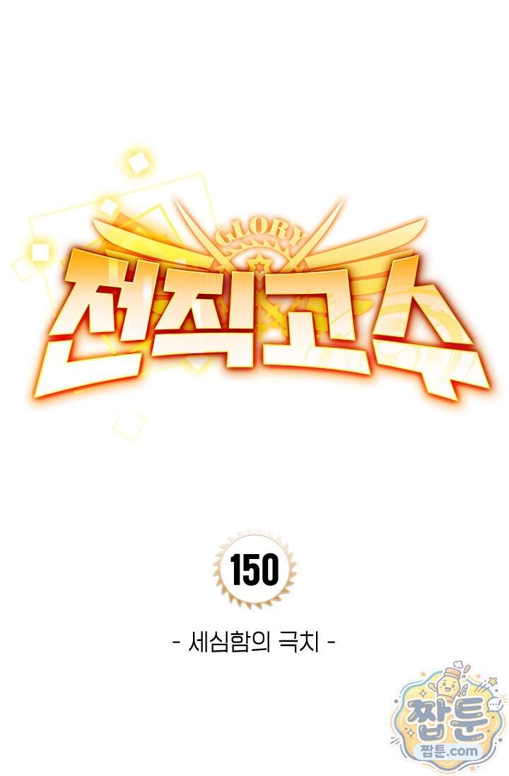 전직고수 150화 1