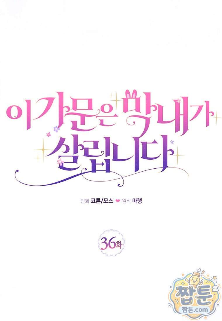 이 가문은 막내가 살립니다 36화 20