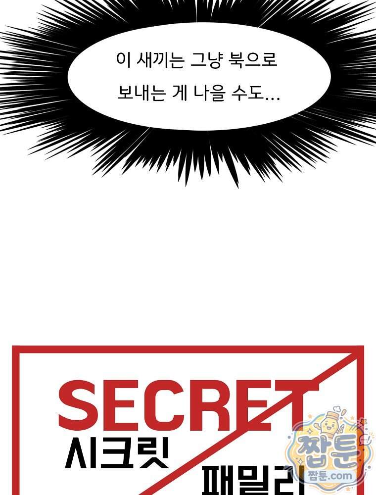 시크릿 패밀리 74화 29