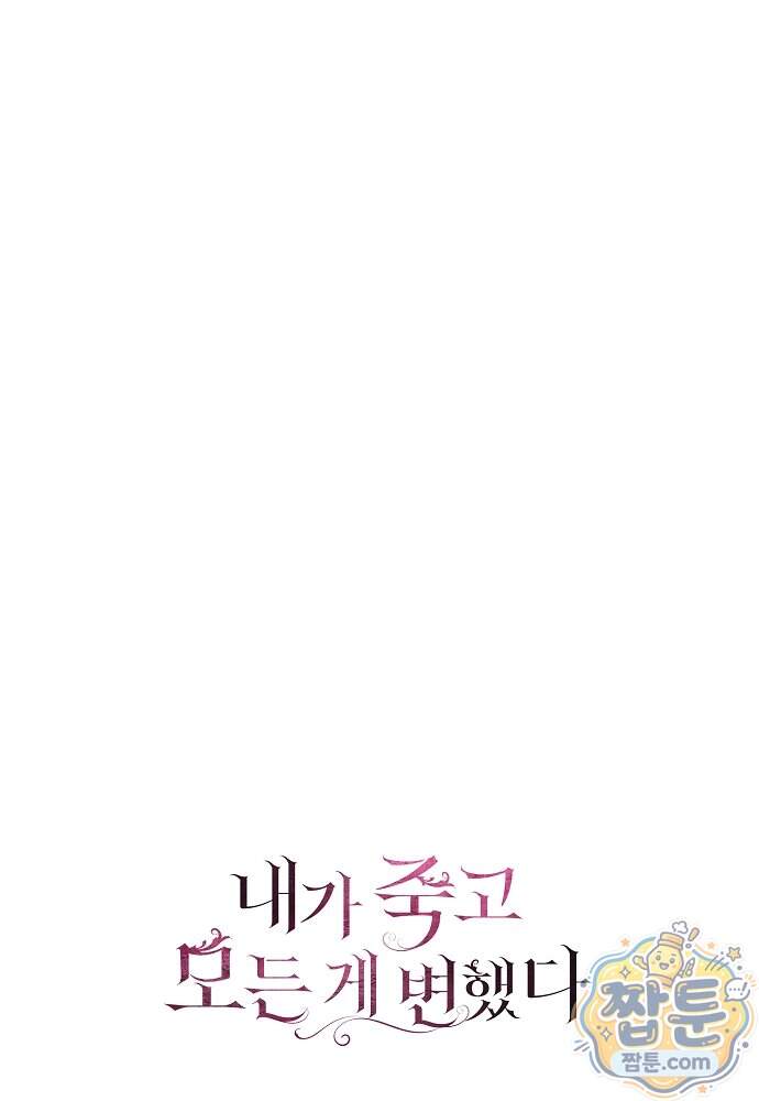 내가 죽고 모든 게 변했다 80화 91