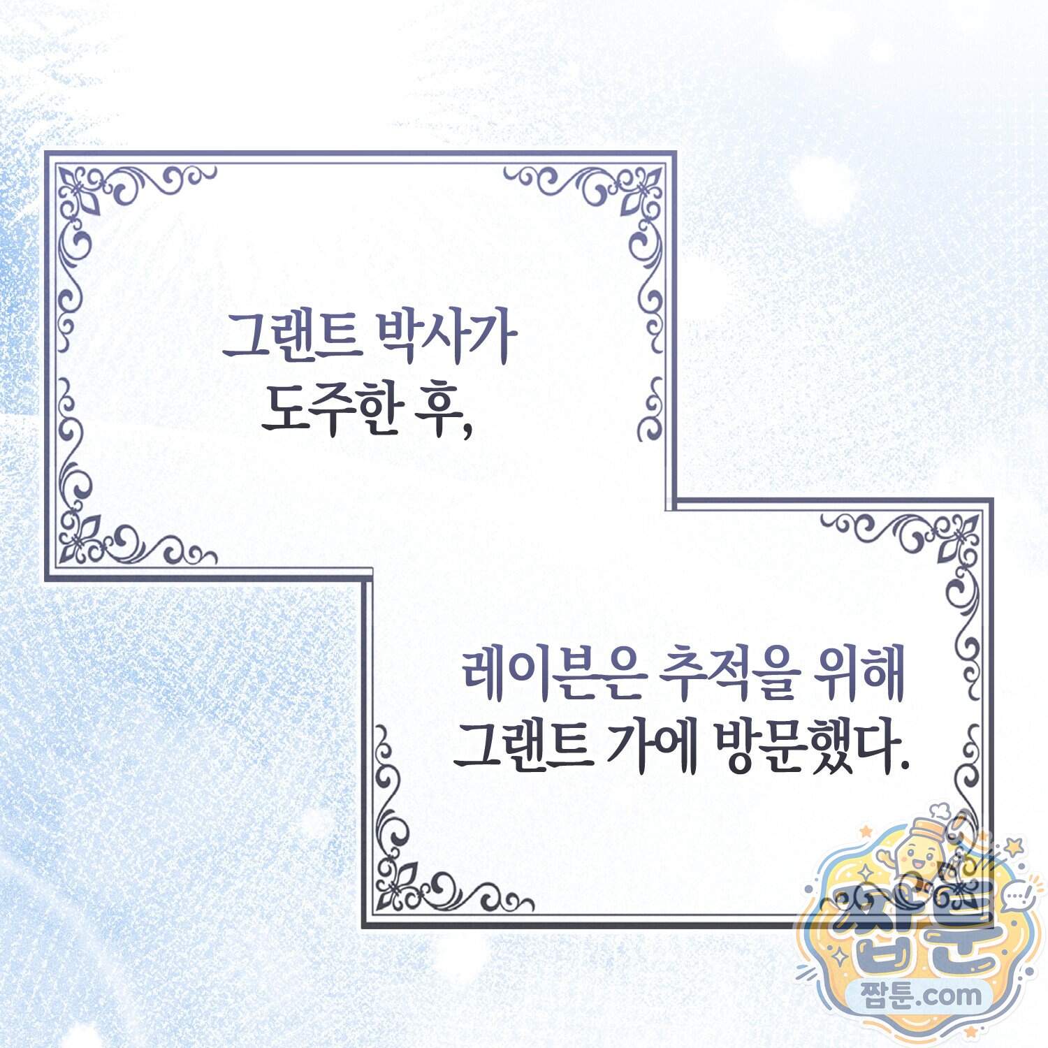 괴도인데 수사관과 위장결혼해 버렸다 42화 1