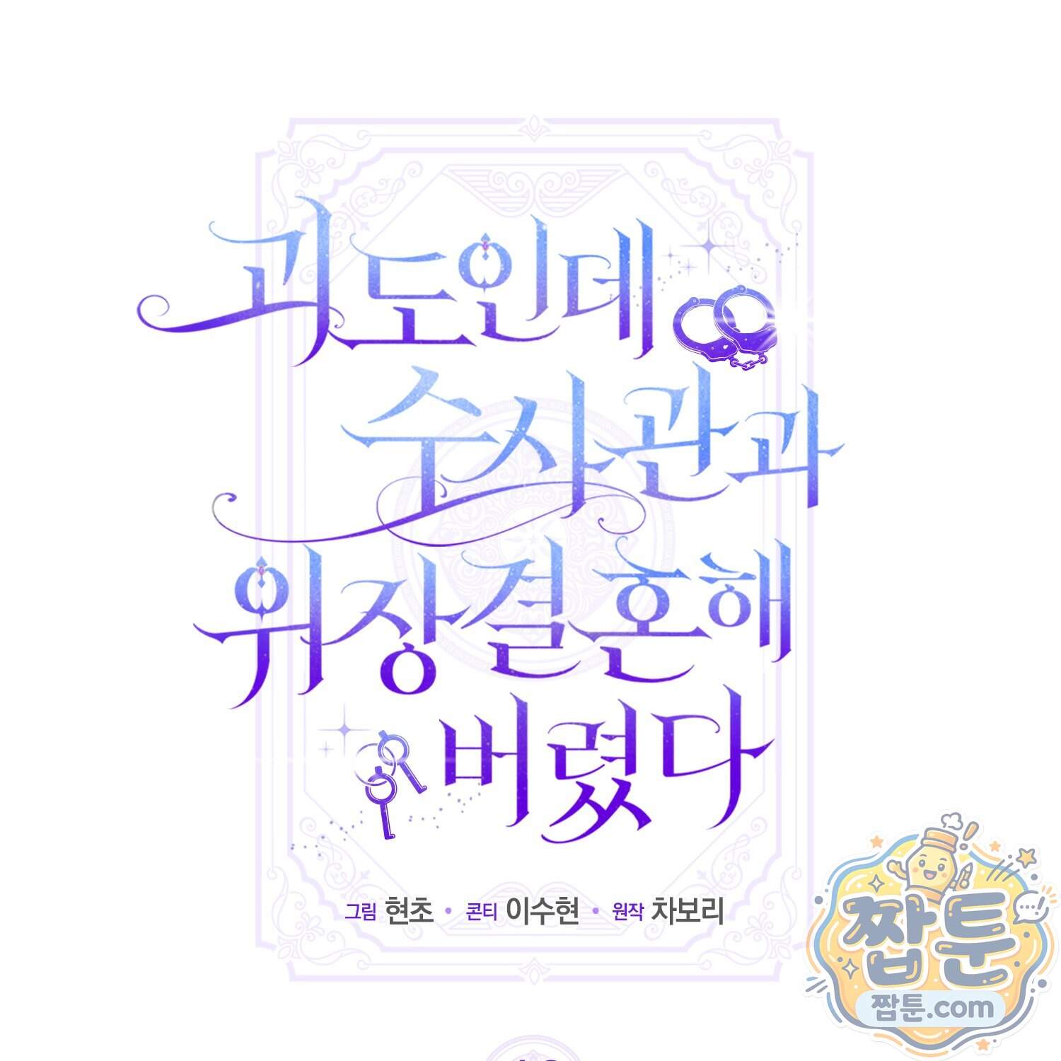 괴도인데 수사관과 위장결혼해 버렸다 42화 42