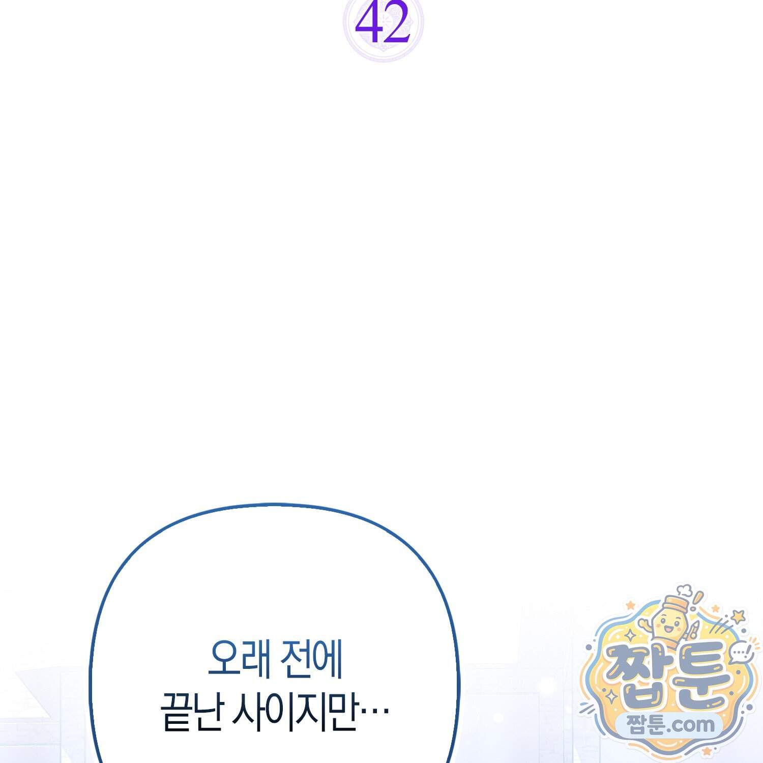 괴도인데 수사관과 위장결혼해 버렸다 42화 43