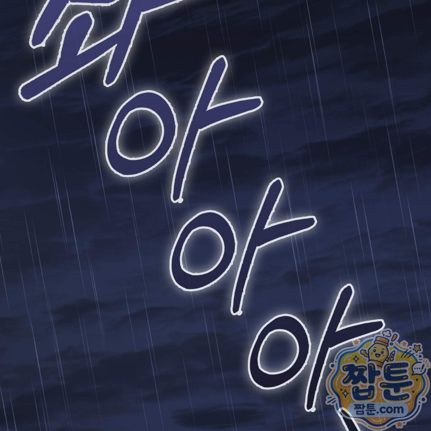 괴도인데 수사관과 위장결혼해 버렸다 42화 67