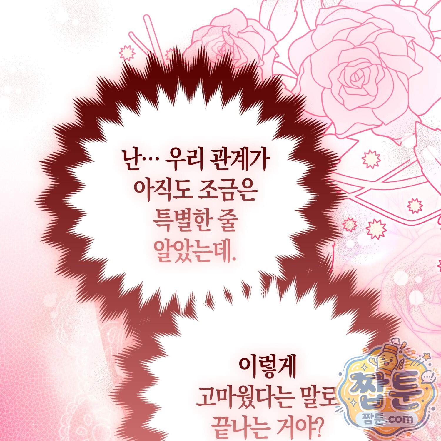 괴도인데 수사관과 위장결혼해 버렸다 42화 74