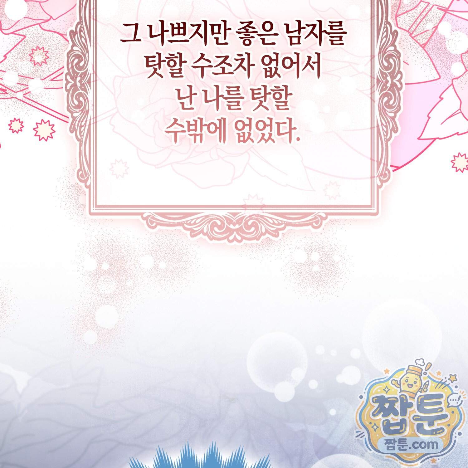괴도인데 수사관과 위장결혼해 버렸다 42화 77