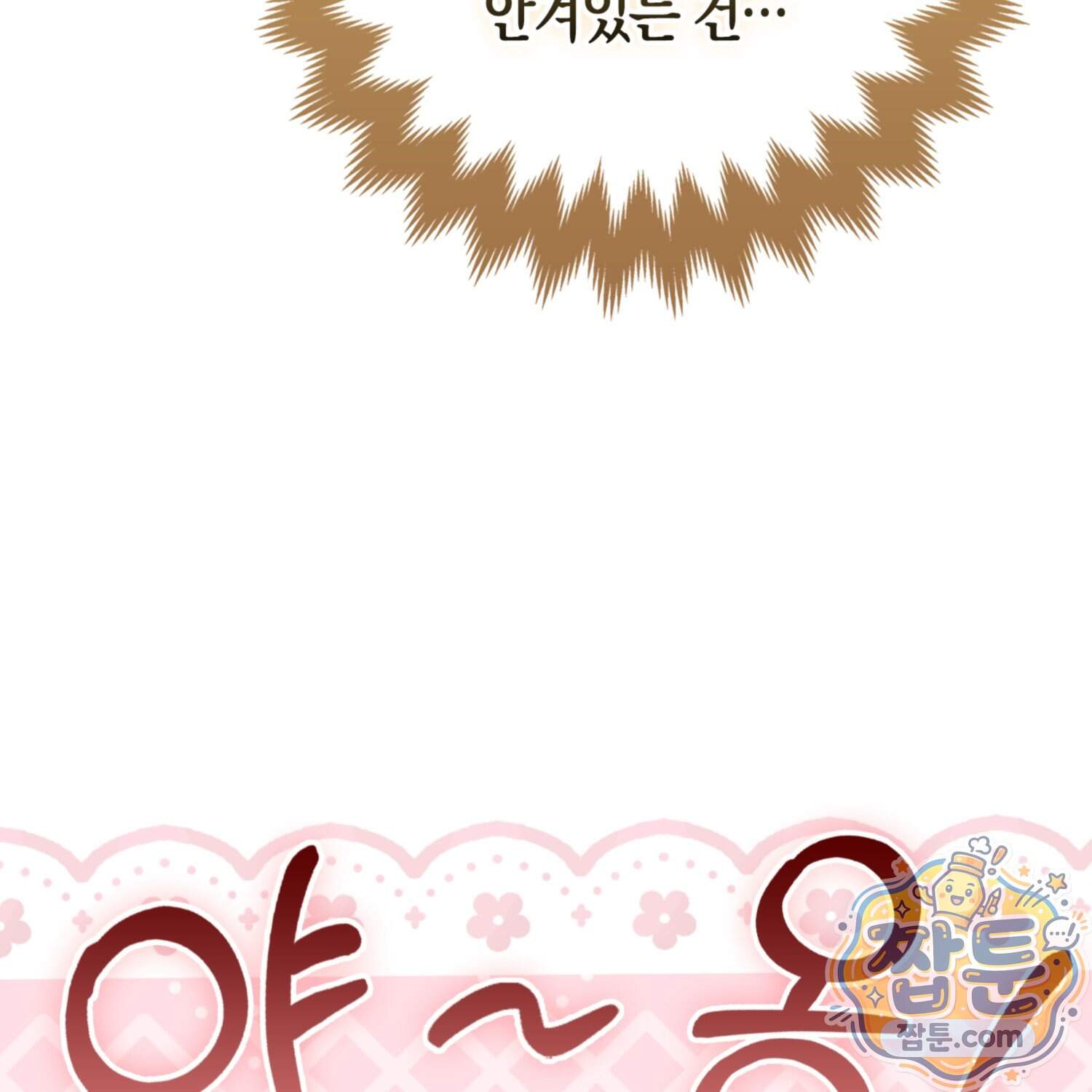 괴도인데 수사관과 위장결혼해 버렸다 42화 140
