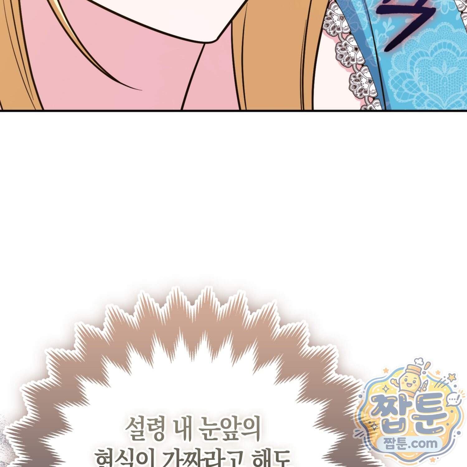 괴도인데 수사관과 위장결혼해 버렸다 42화 149
