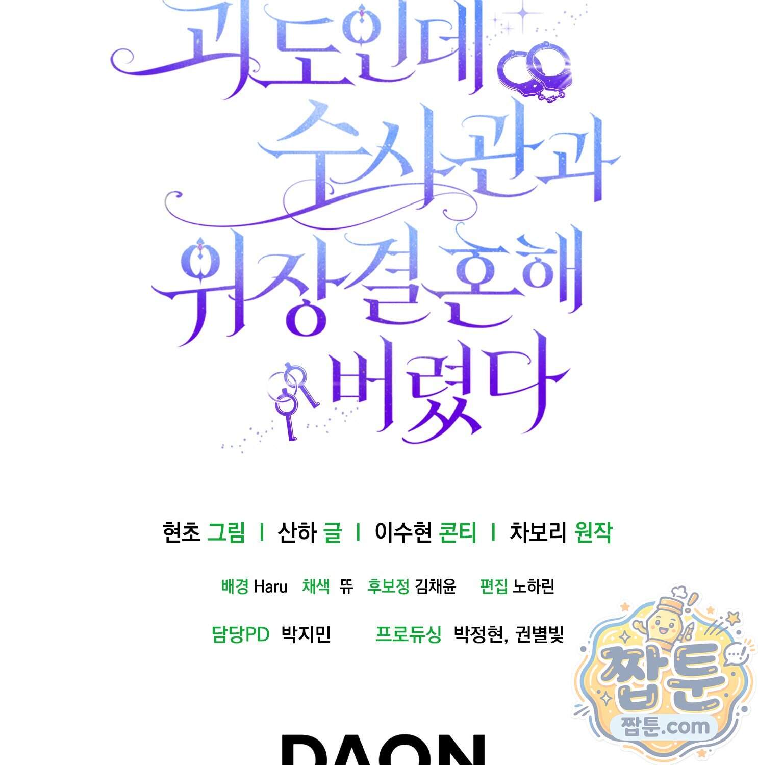 괴도인데 수사관과 위장결혼해 버렸다 42화 166