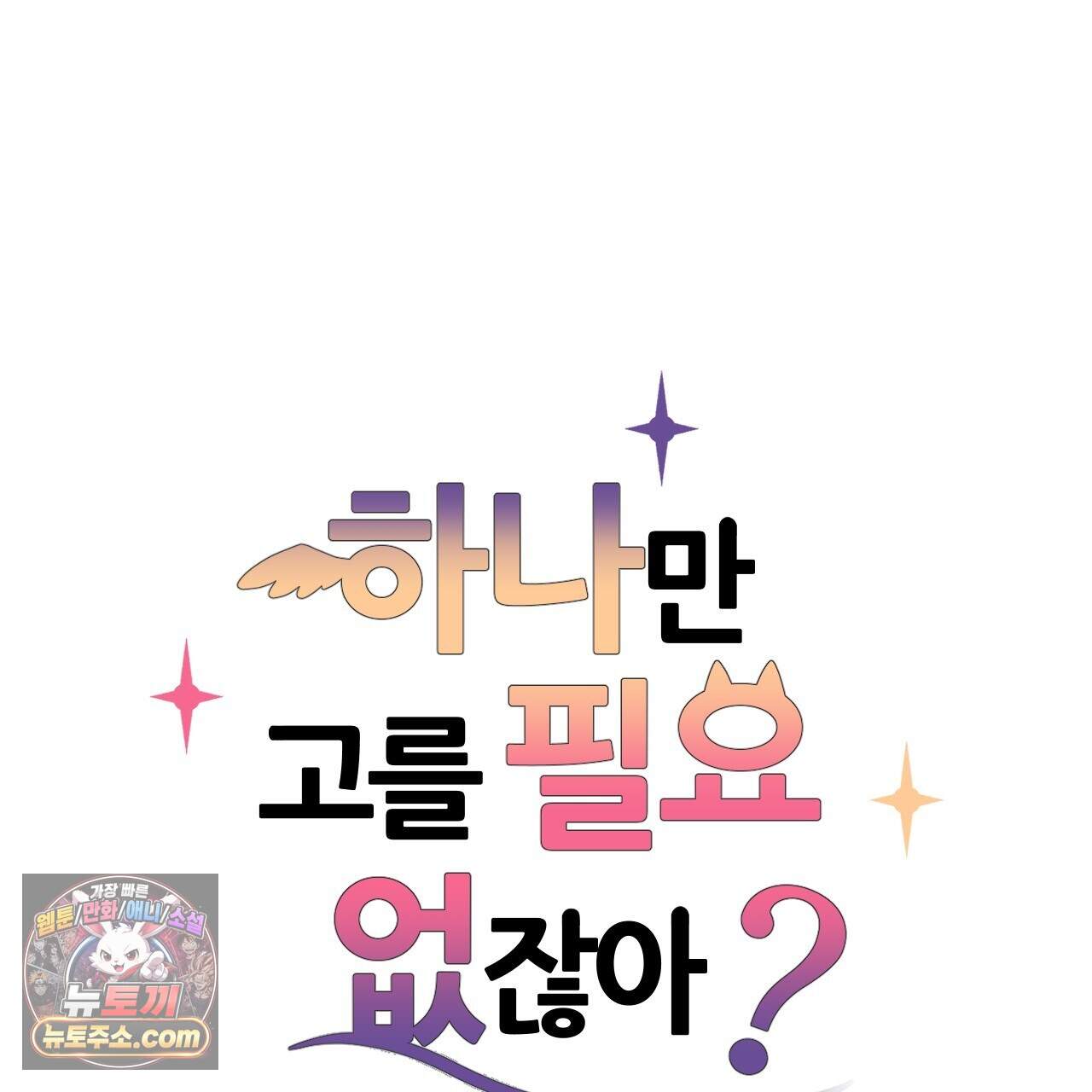 하나만 고를 필요 없잖아? 57화 8