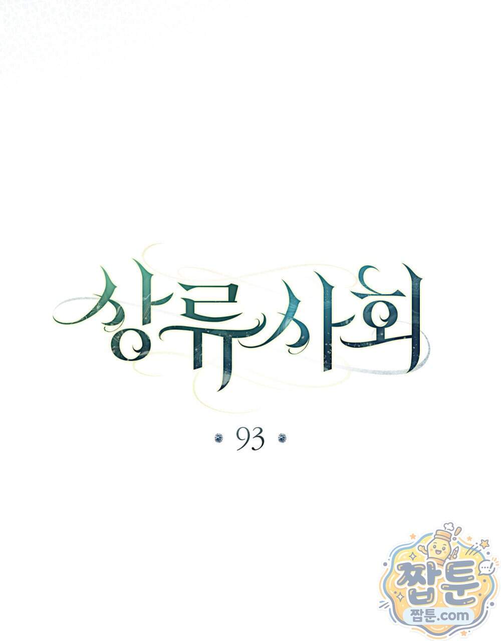 상류 사회[리디] 93화 15