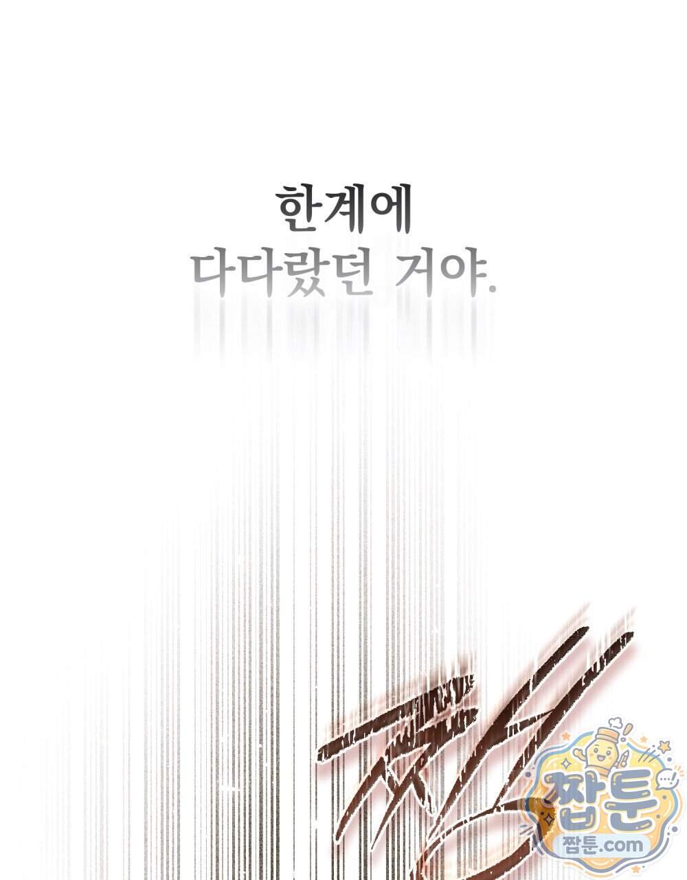 상류 사회[리디] 93화 97