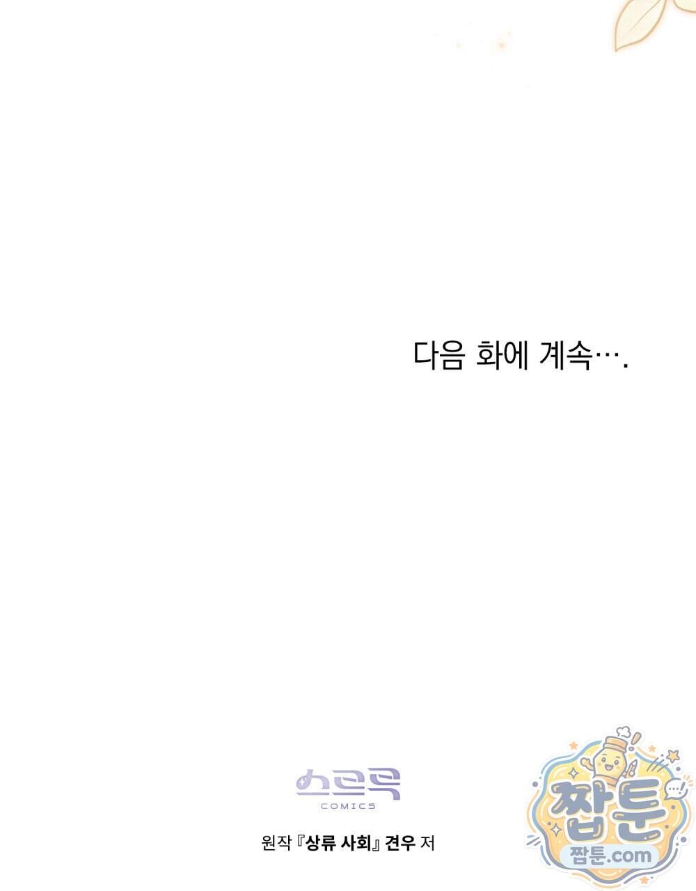 상류 사회[리디] 93화 106