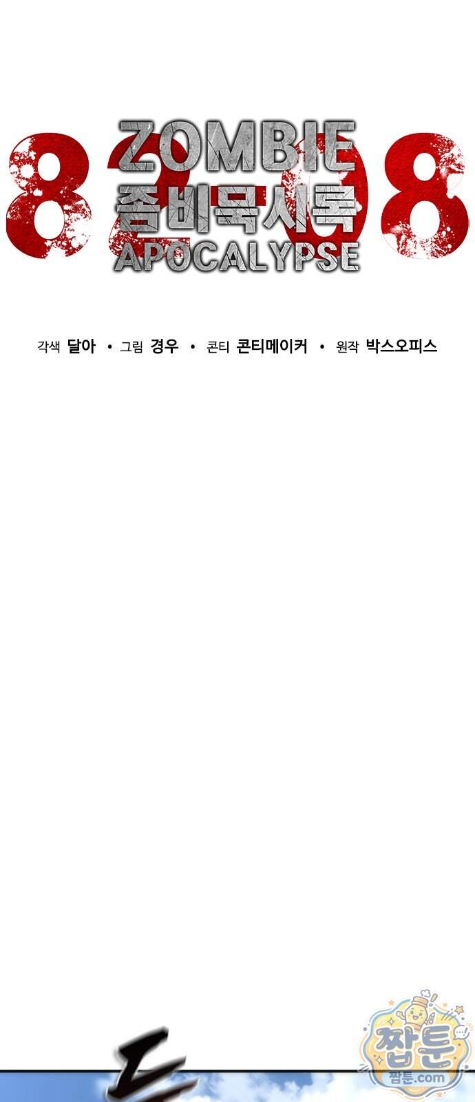좀비묵시록 82-08 136화 43